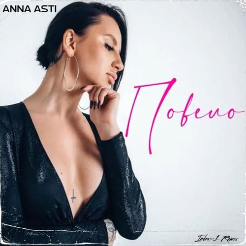 ANNA ASTI - Повело