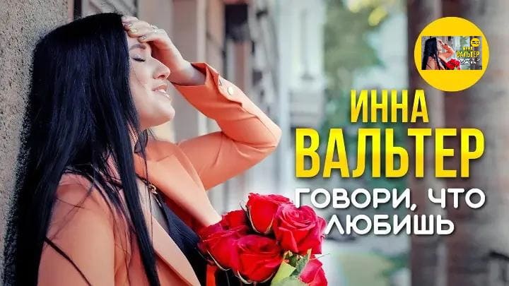 Инна Вальтер - Говори, Что Любишь