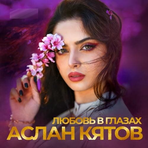 Аслан Кятов - Любовь в Глазах