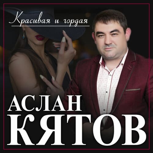 Аслан Кятов - Красивая и Гордая