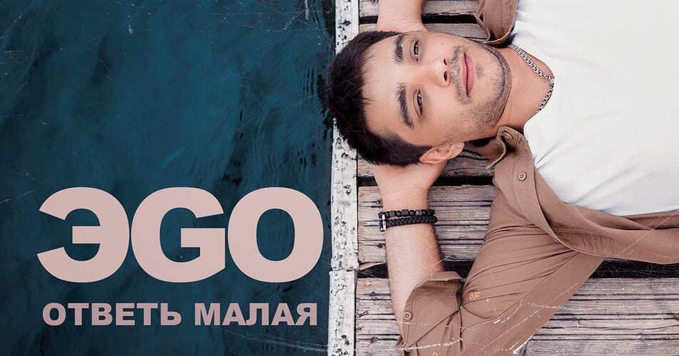 ЭGO - Ответь Малая