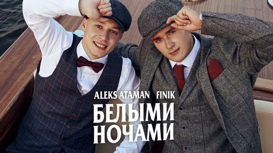 Aleks Ataman & Finik.Finya - Белыми Ночами