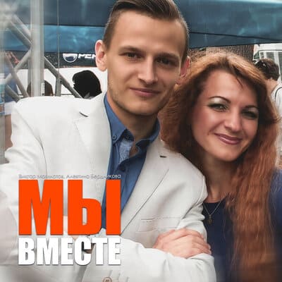 Виктор Могилатов и Алевтина Бердникова - Мы Вместе