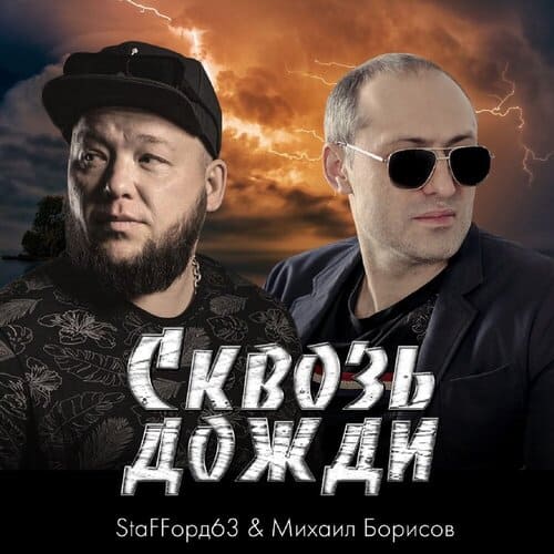 StaFFорд63 и Михаил Борисов - Сквозь Дожди