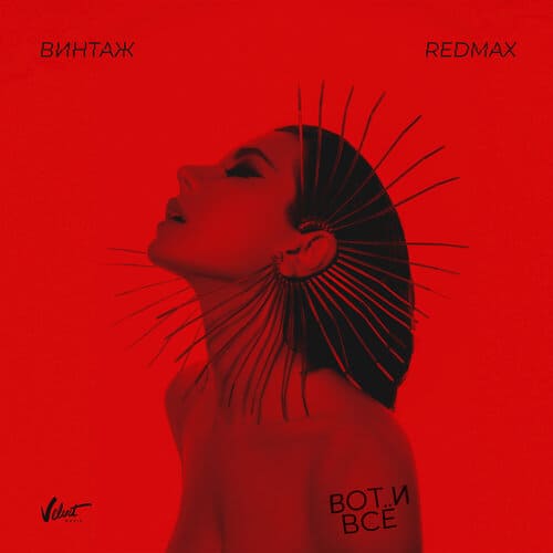 Винтаж & Red Max - Вот и Все