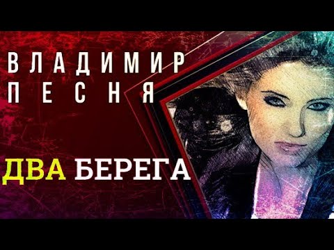 Владимир Песня - Два Берега