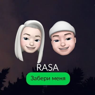 Забери Меня RASA