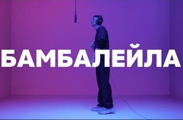 ХЛЕБ - Бамбалейла