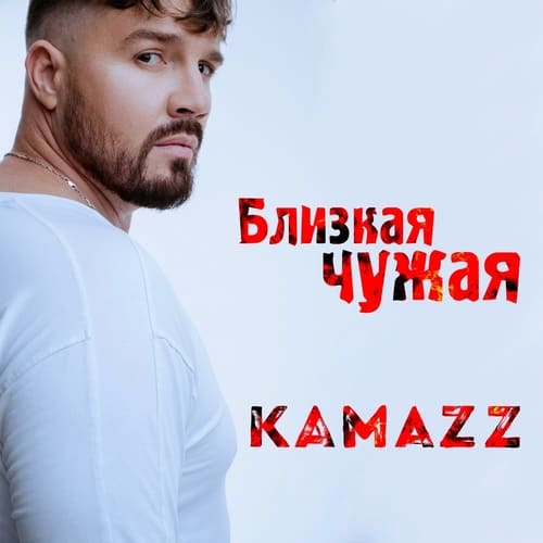 Kamazz — Близкая Чужая