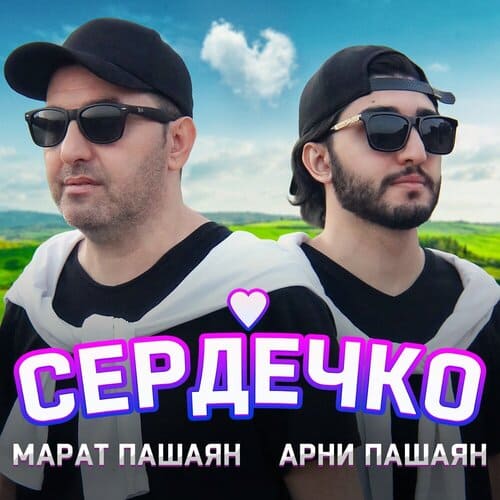 Марат Пашаян feat. Арни Пашаян - Сердечко