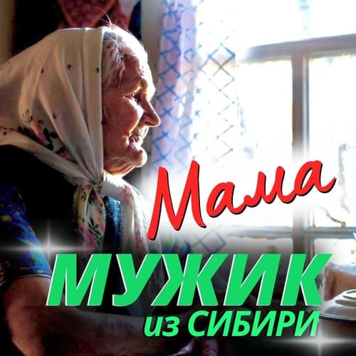 Мужик из Сибири — Мама