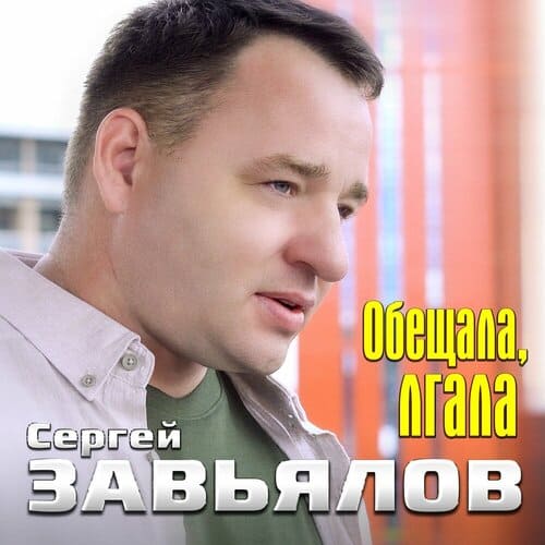 Сергей Завьялов - Обещала, Лгала