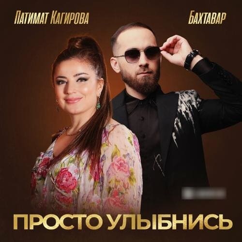 Бахтавар и Патимат Кагирова - Просто Улыбнись