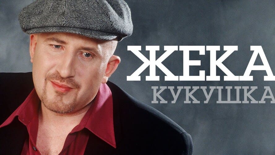 Евгений Григорьев Кукушка