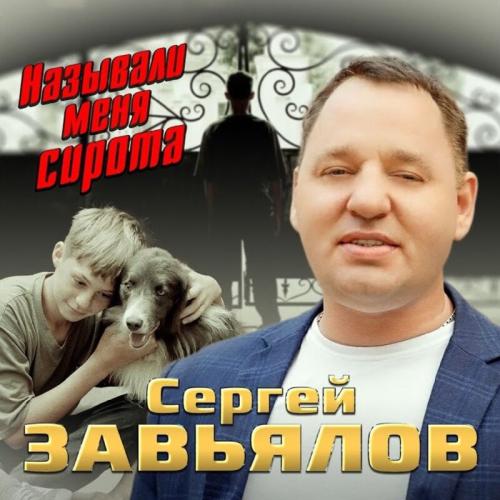 Сергей Завьялов - Называли Меня Сирота