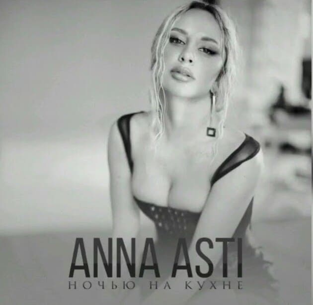 Anna Asti - Ночью на кухне