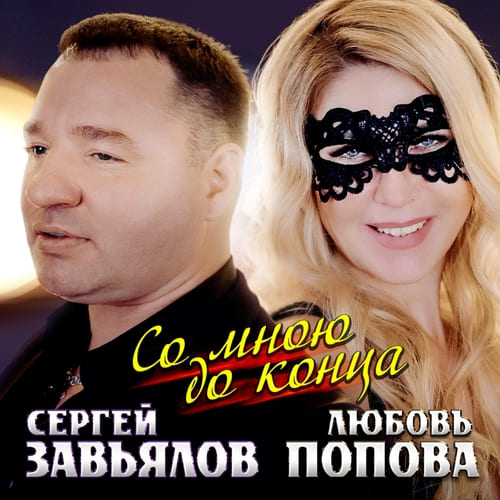 Сергей Завьялов и Любовь Попова - Со Мной До Конца