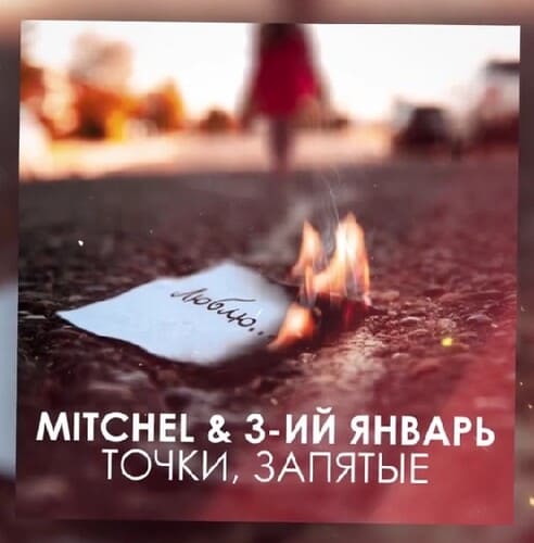 Mitchel feat. 3-ий Январь - Точки, Запятые