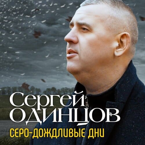 Сергей Одинцов - Серо-Дождливые Дни