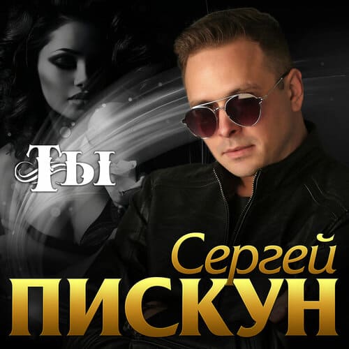 Сергей Пискун - Я и Ты