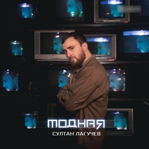 Султан Лагучев - Модная