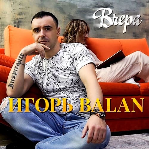 Игорь BALAN - Вчера