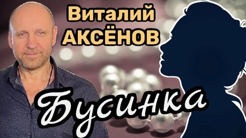 Аксенов Виталий - Бусинка