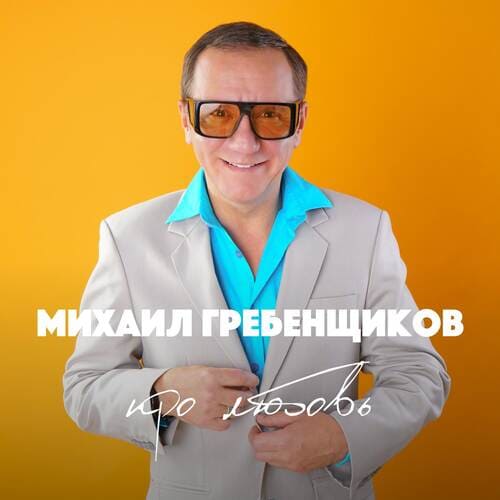 Михаил Гребенщиков - Моя Любовь