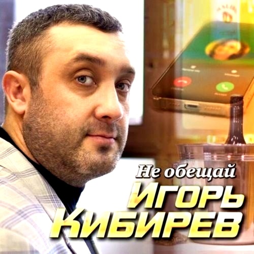 Игорь Кибирев — Не обещай