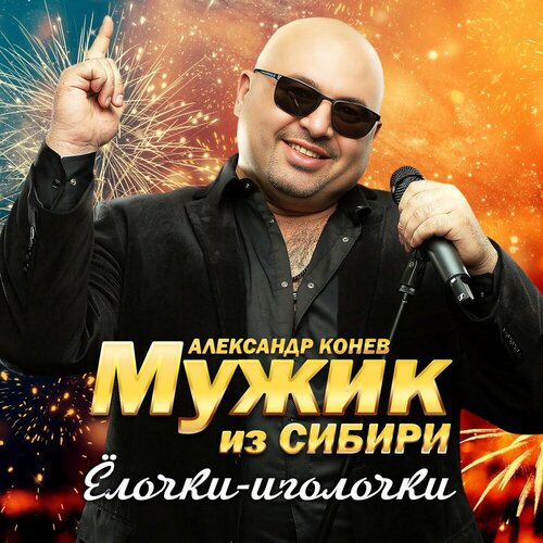 Мужик Из Сибири - Елочки-иголочки