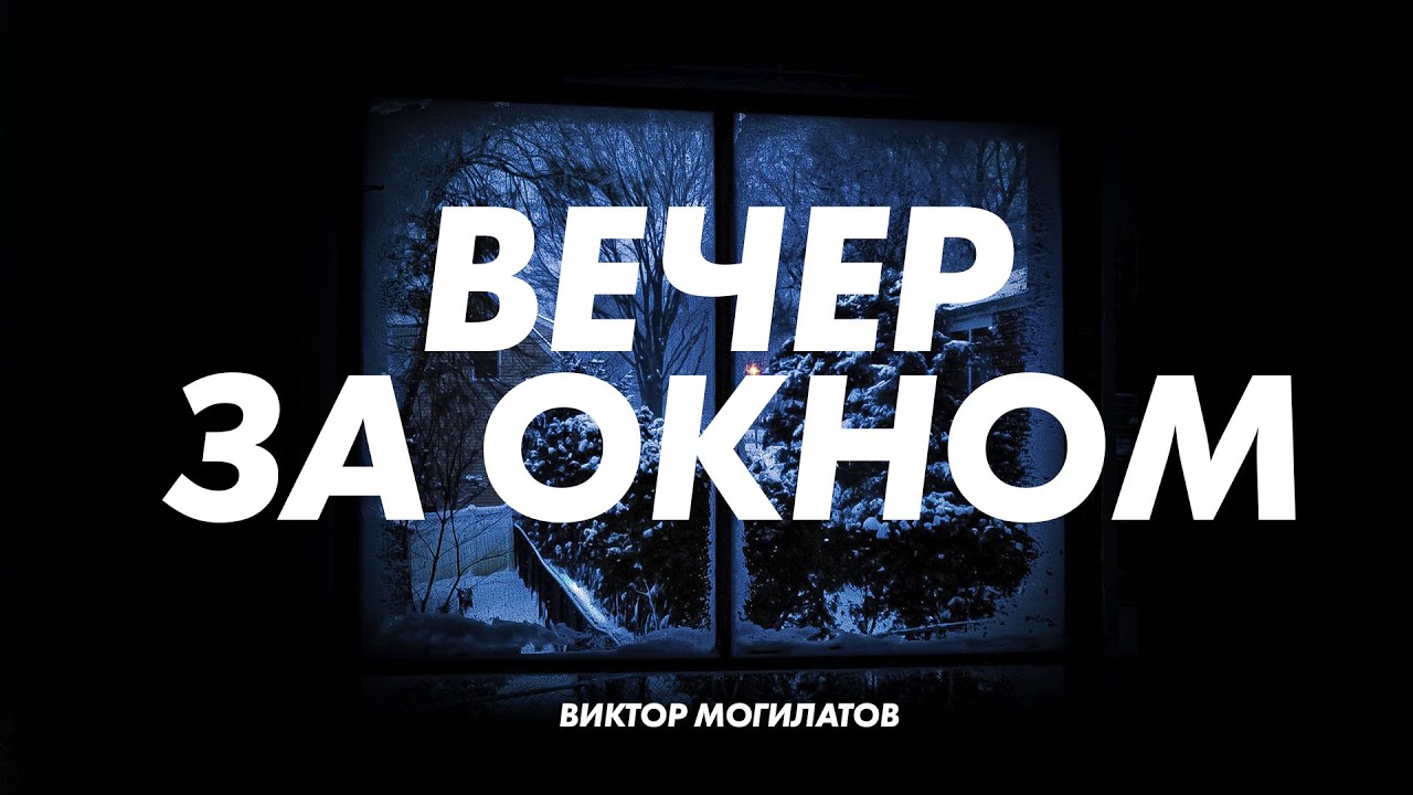 Виктор Могилатов — Вечер за окном
