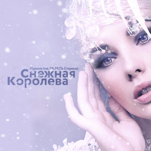 Фабрика feat. Соя - Снежная Королева