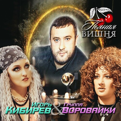 Игорь Кибирев feat. Воровайки - Пьяная Вишня