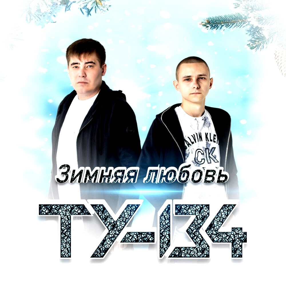 ТУ-134 - Зимняя Любовь