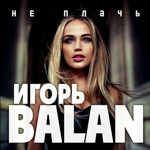 Игорь Balan — Не плачь