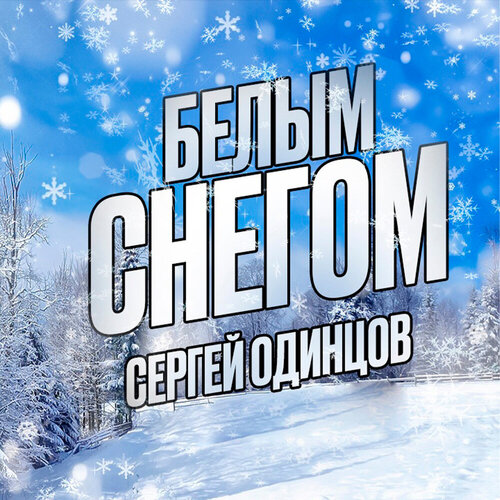 Сергей Одинцов-Белым снегом