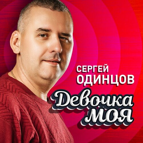 Сергей Одинцов - Девочка Моя