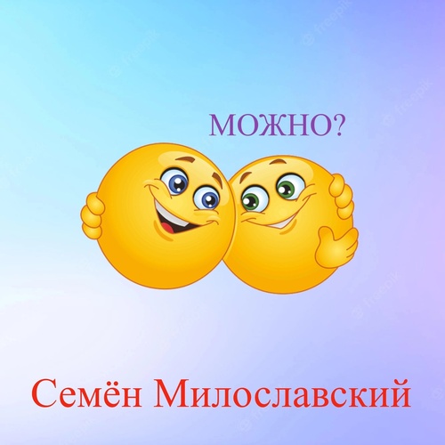 Семен Милославский — Можно