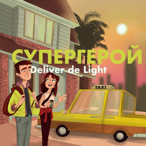 Deliver de Light - Супергерой