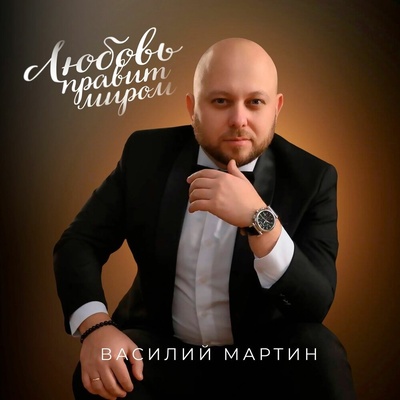 Василий Мартин — Любовь правит миром