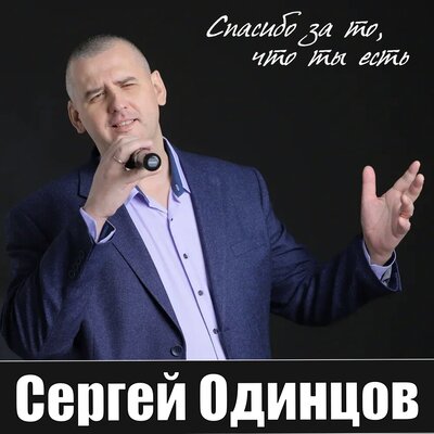 Сергей Одинцов - Без Тебя
