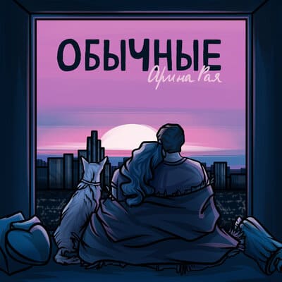 Арина Рая - Обычные