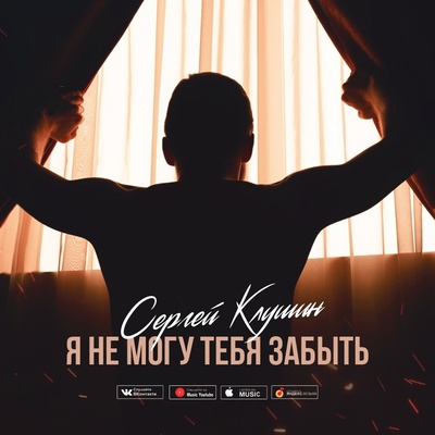 Сергей Клушин - Я Не Могу Тебя Забыть