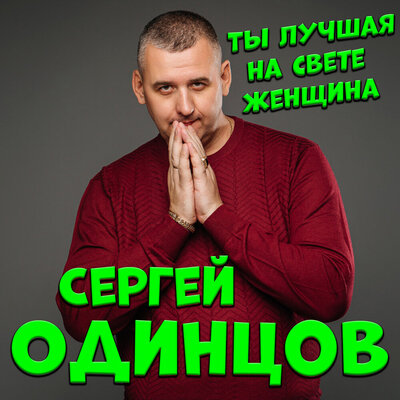 Сергей Одинцов - Ты лучшая на свете женщина