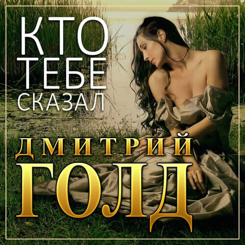 Дмитрий Голд - Кто Тебе Сказал