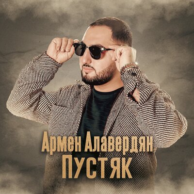 Армен Алавердян - Пустяк