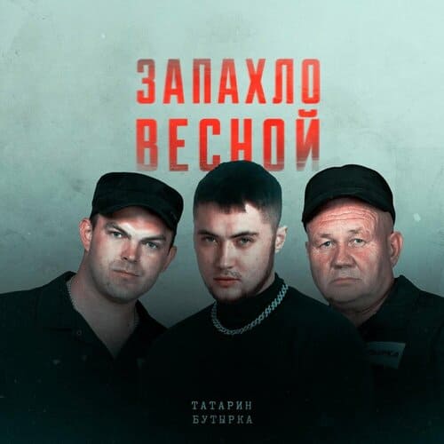 Татарин feat. Бутырка - Запахло Весной