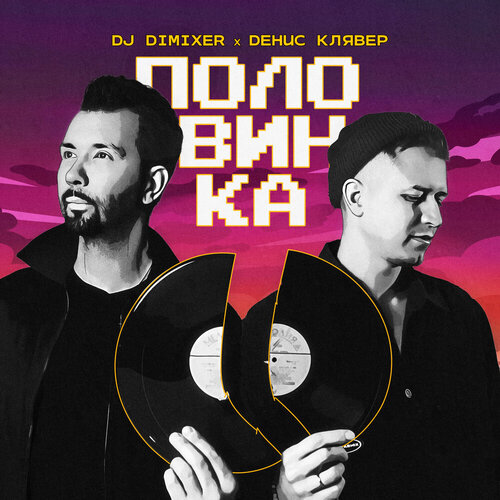 DJ Dimixer feat. Денис Клявер - Половинка