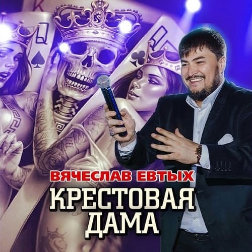 Вячеслав Евтых - Крестовая дама (2023)