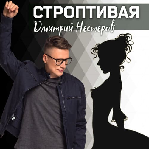 Дмитрий Нестеров - Строптивая